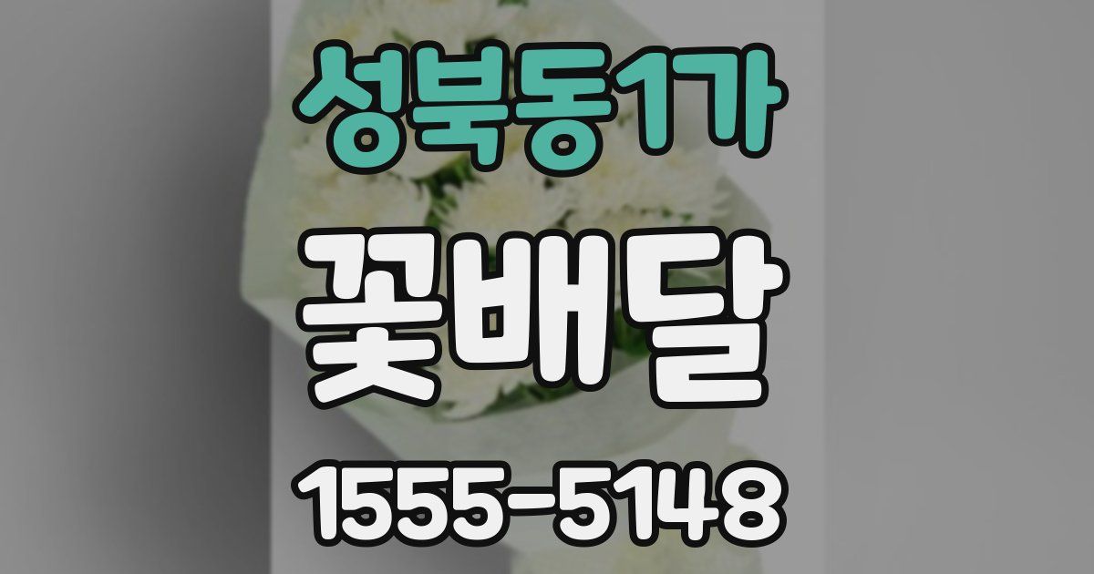 성북동1가 꽃배달