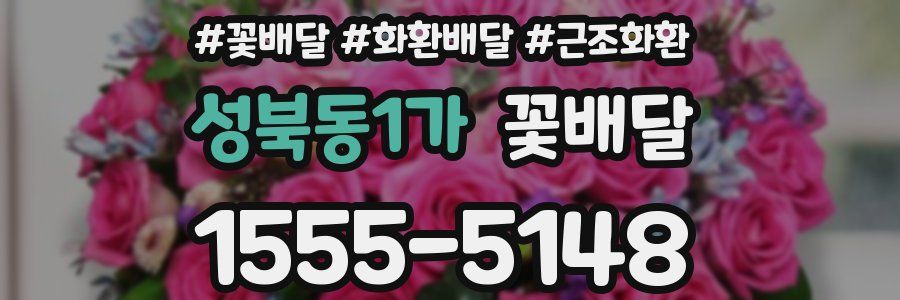 성북동1가 꽃배달