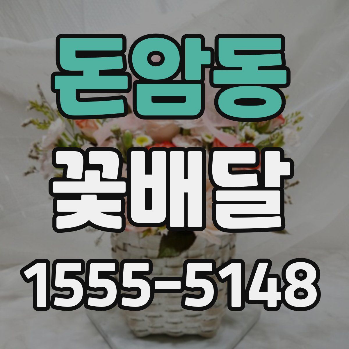돈암동 꽃배달