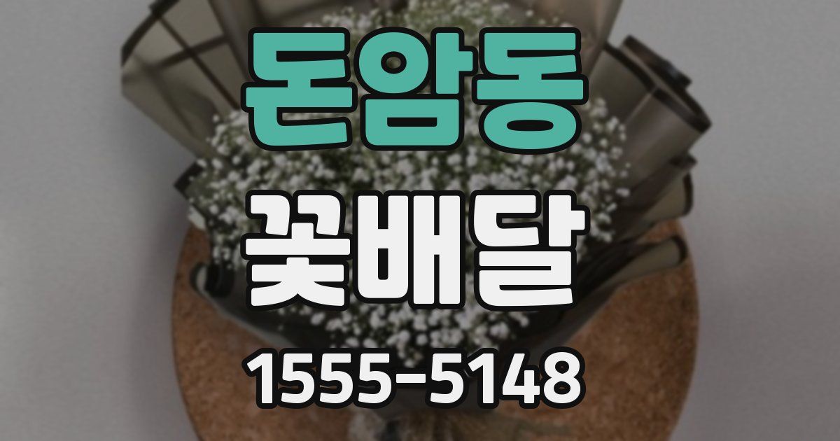 돈암동 꽃배달