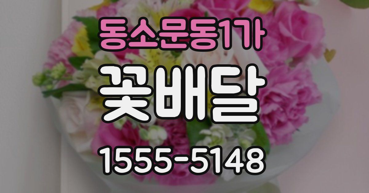 동소문동1가 꽃배달