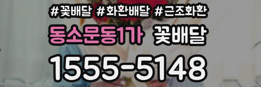 동소문동1가 꽃배달