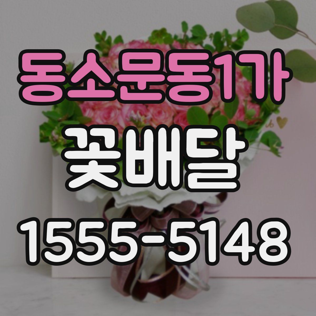 동소문동1가 꽃배달
