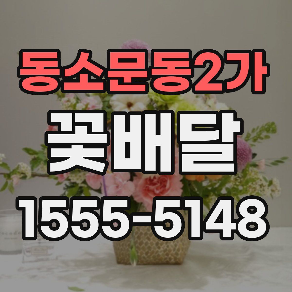 동소문동2가 꽃배달