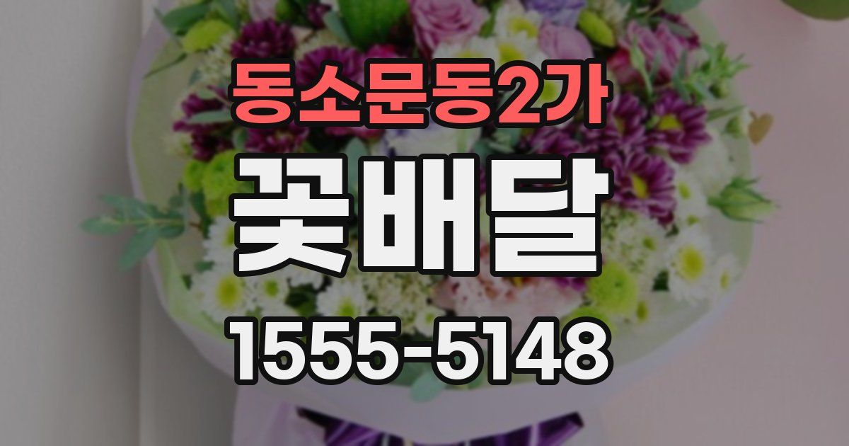 동소문동2가 꽃배달