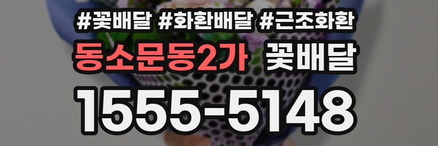 동소문동2가 꽃배달