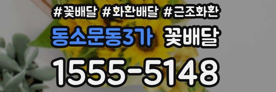 동소문동3가 꽃배달
