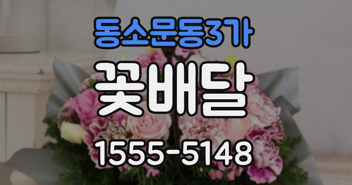 동소문동3가 꽃배달