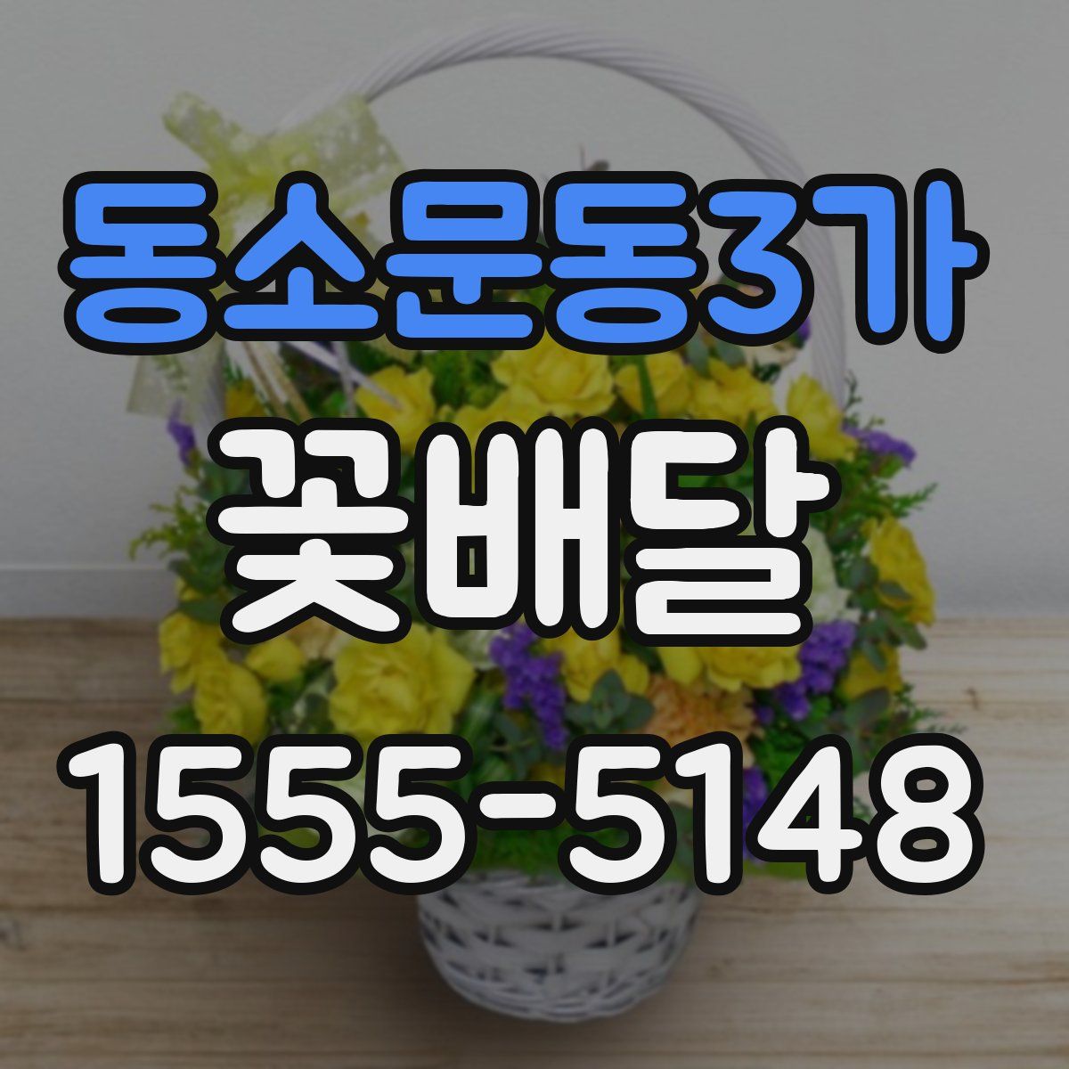 동소문동3가 꽃배달