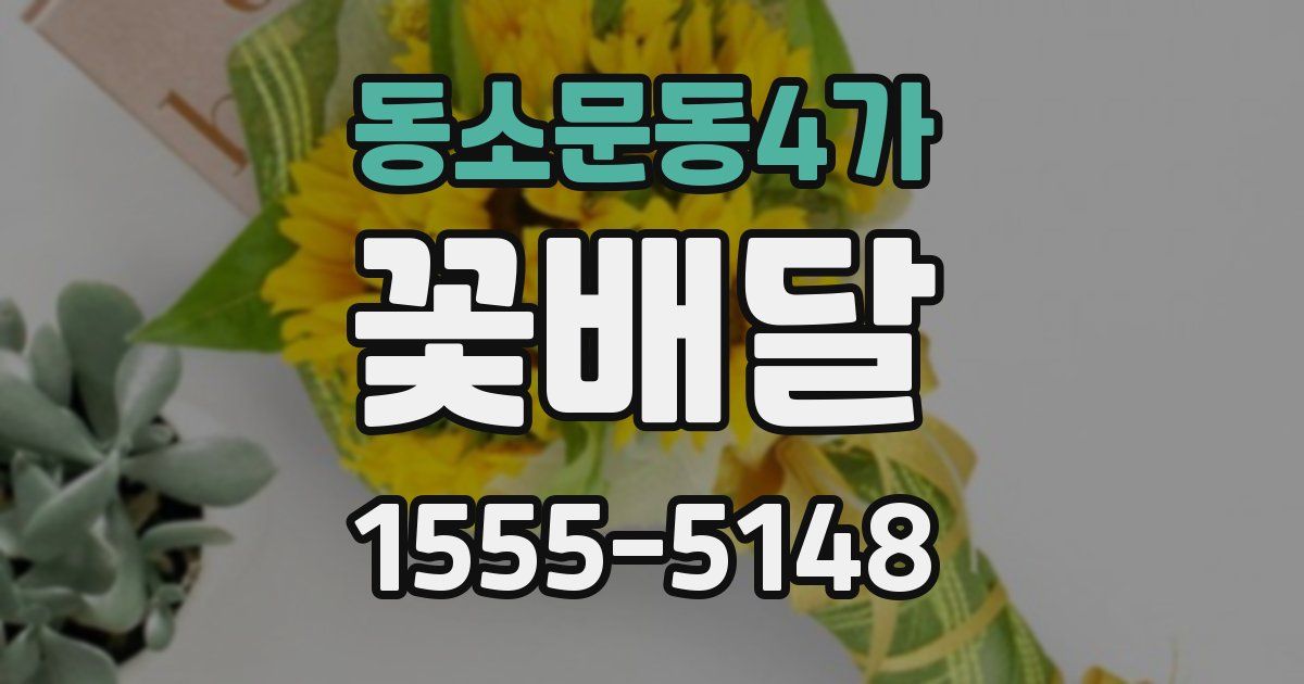 동소문동4가 꽃배달