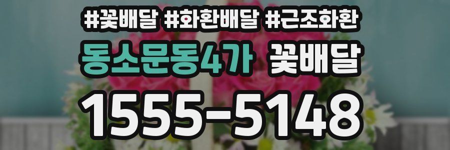 동소문동4가 꽃배달