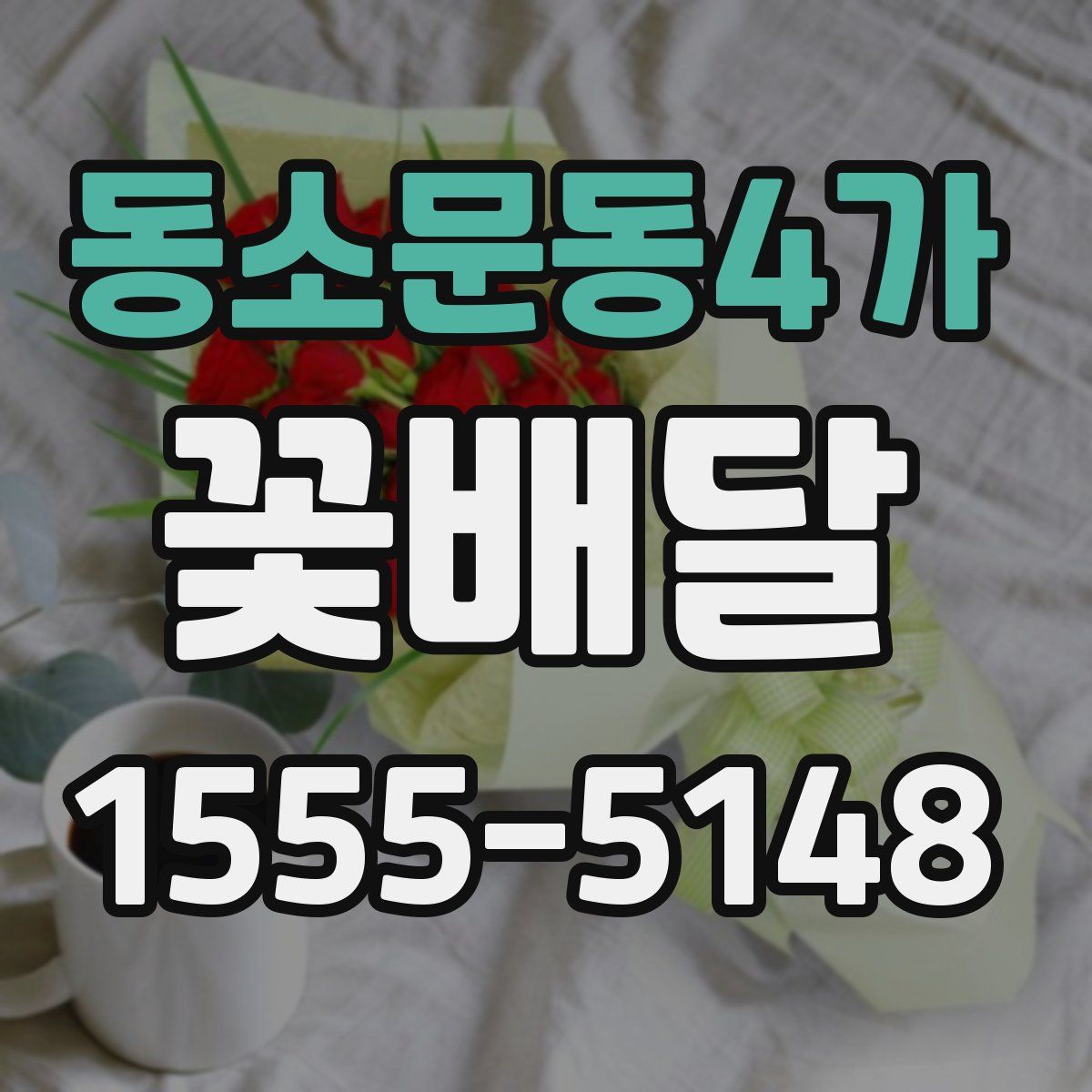 동소문동4가 꽃배달