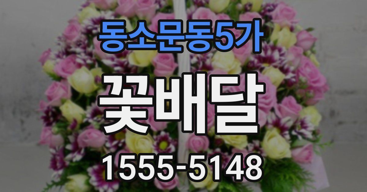 동소문동5가 꽃배달