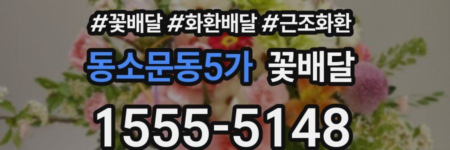 동소문동5가 꽃배달