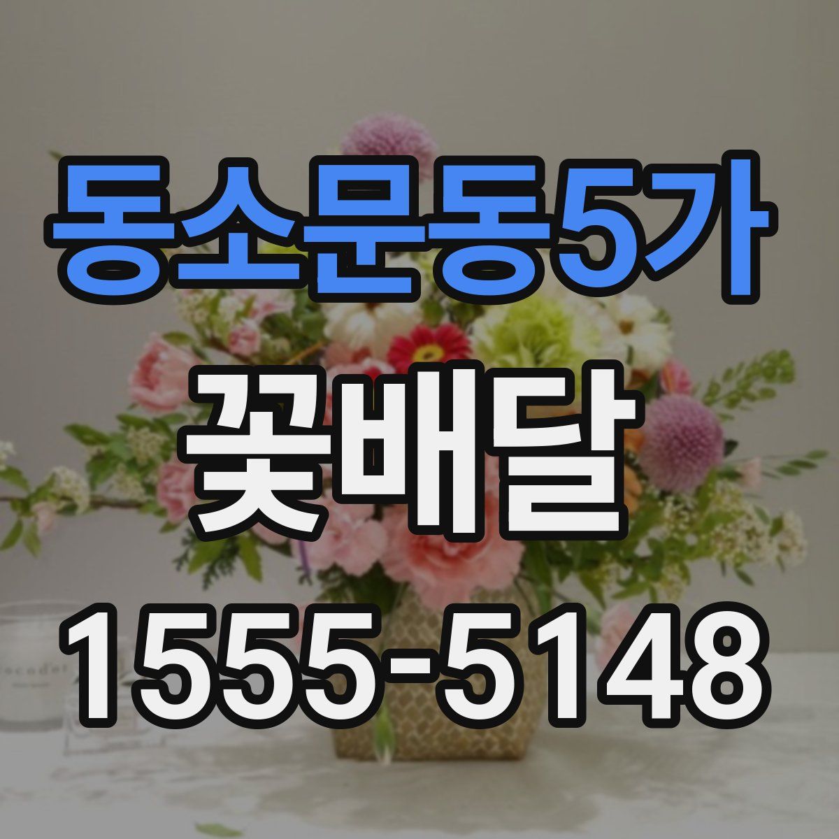 동소문동5가 꽃배달