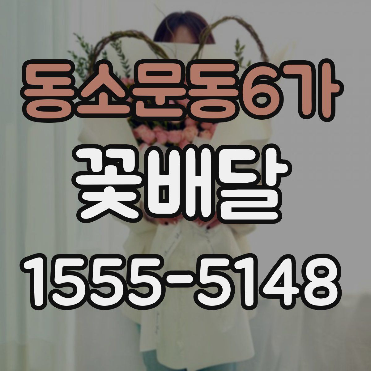 동소문동6가 꽃배달