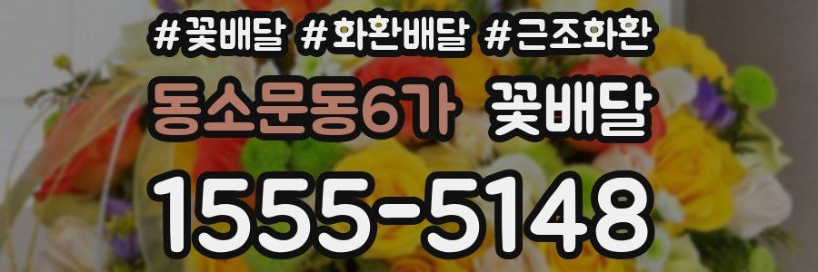 동소문동6가 꽃배달
