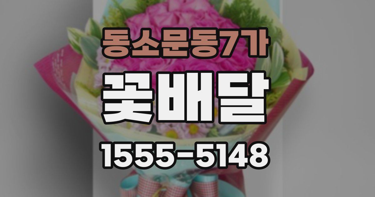 동소문동7가 꽃배달