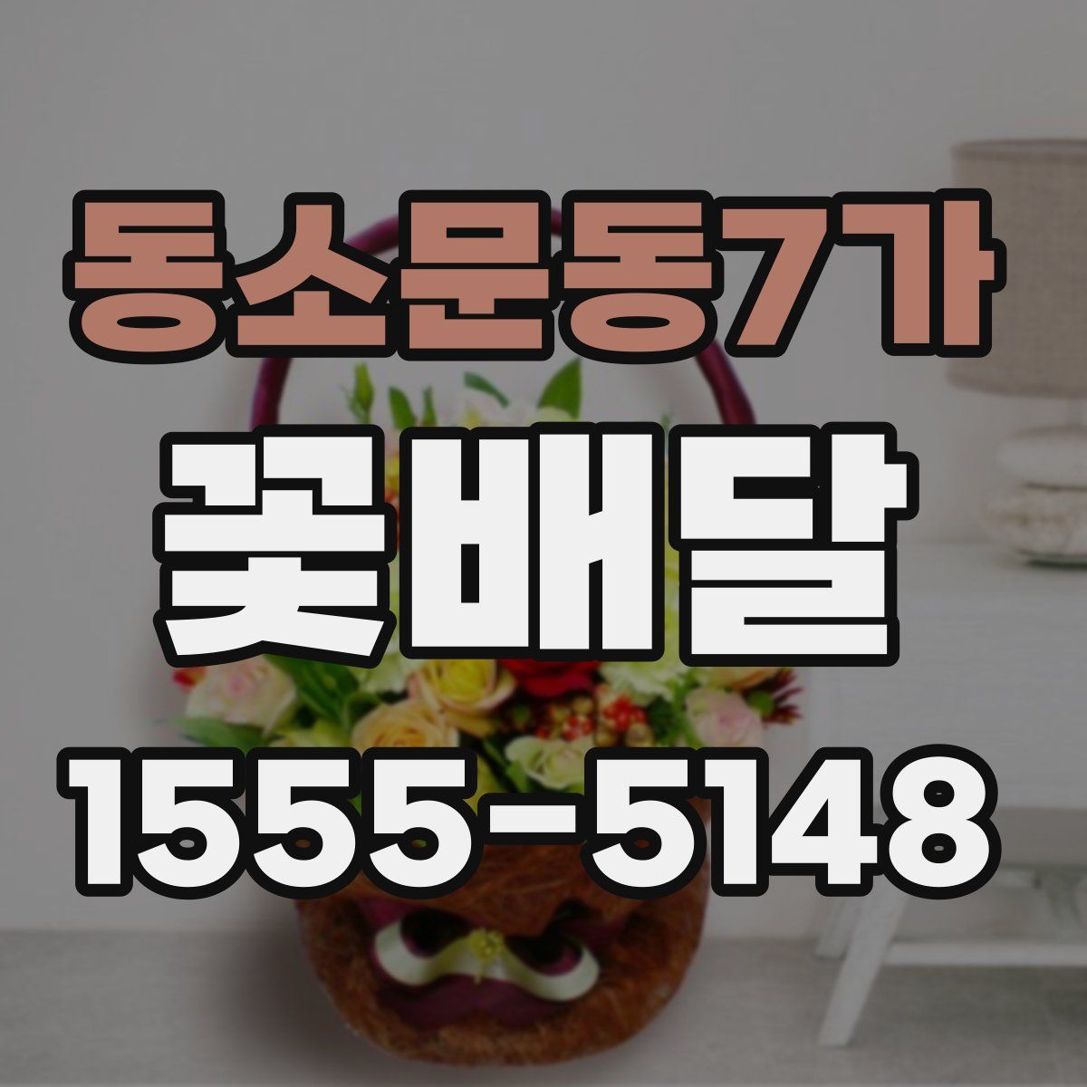 동소문동7가 꽃배달