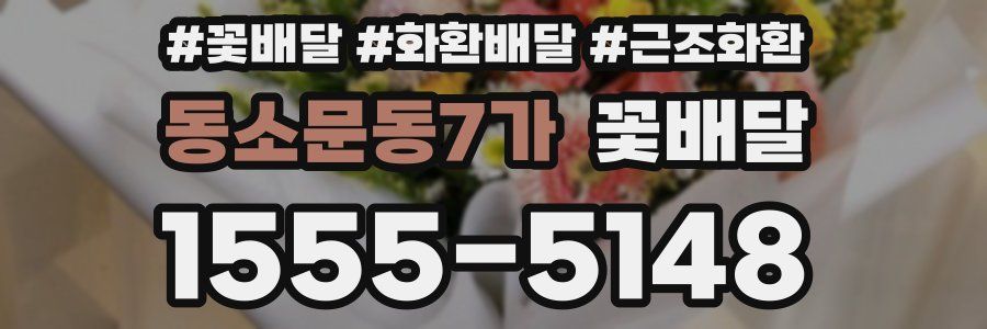 동소문동7가 꽃배달
