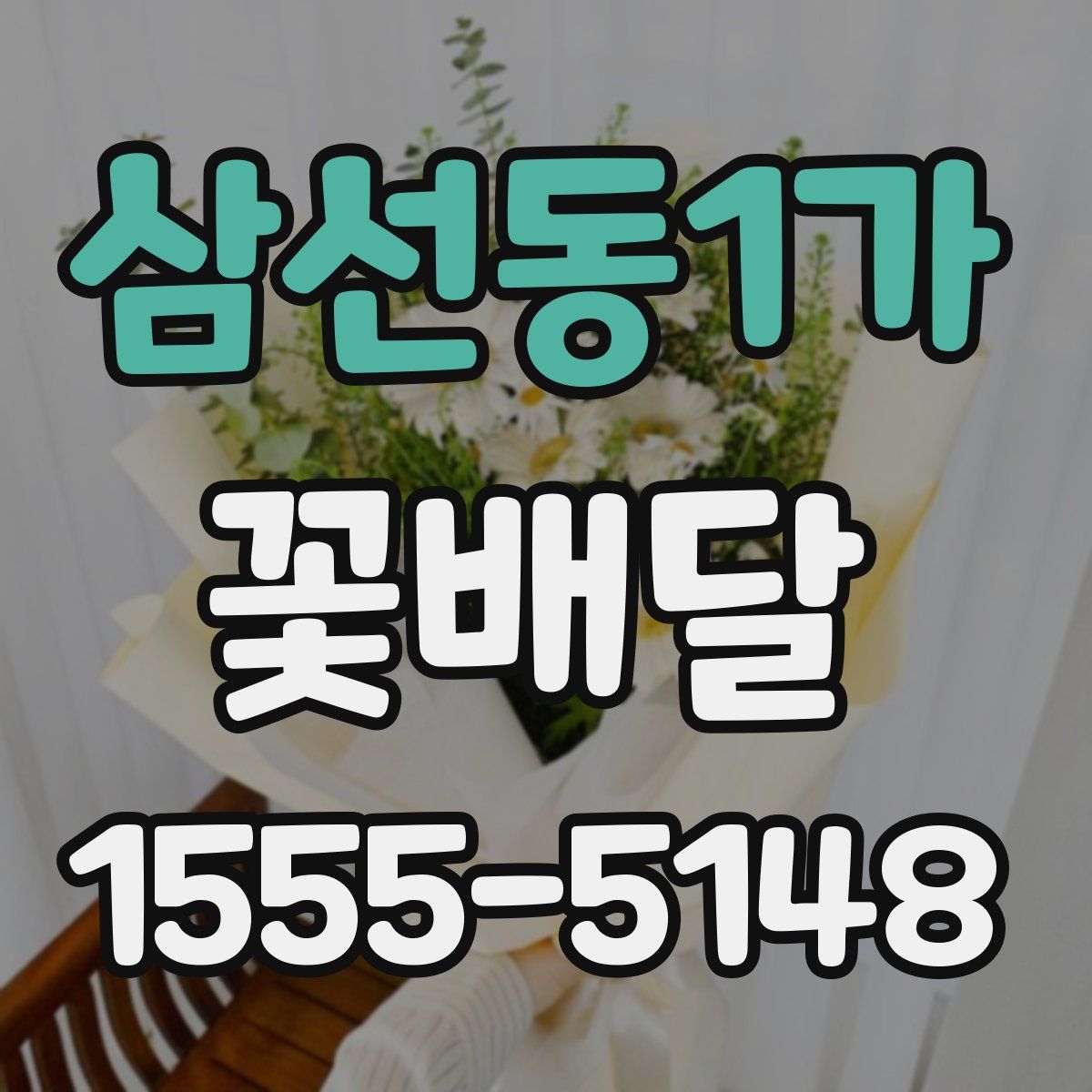 삼선동1가 꽃배달