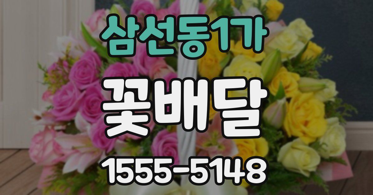 삼선동1가 꽃배달