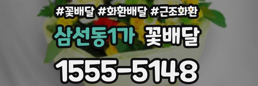삼선동1가 꽃배달