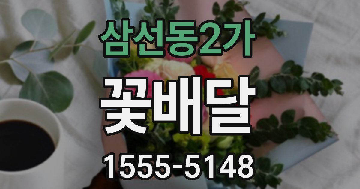 삼선동2가 꽃배달
