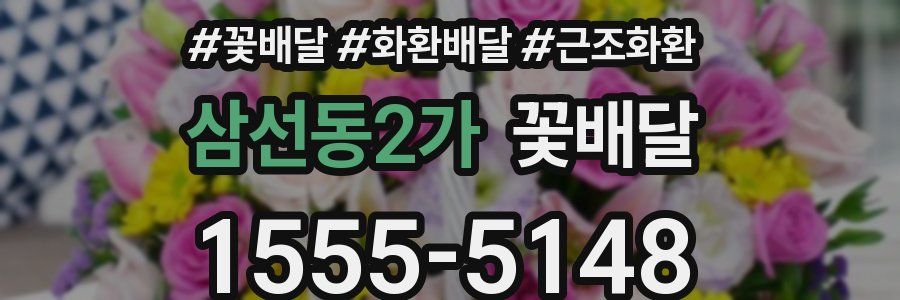 삼선동2가 꽃배달