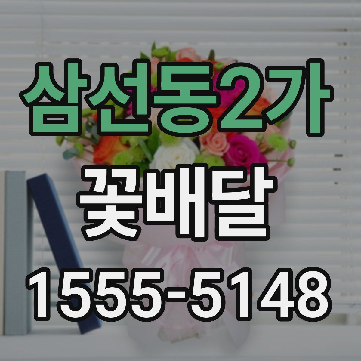 삼선동2가 꽃배달