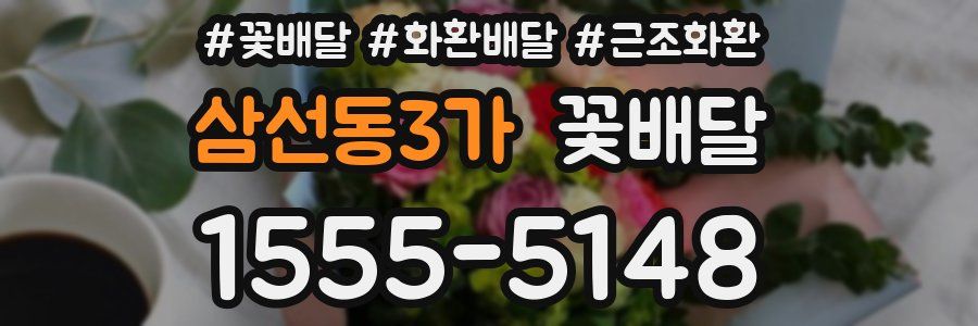 삼선동3가 꽃배달