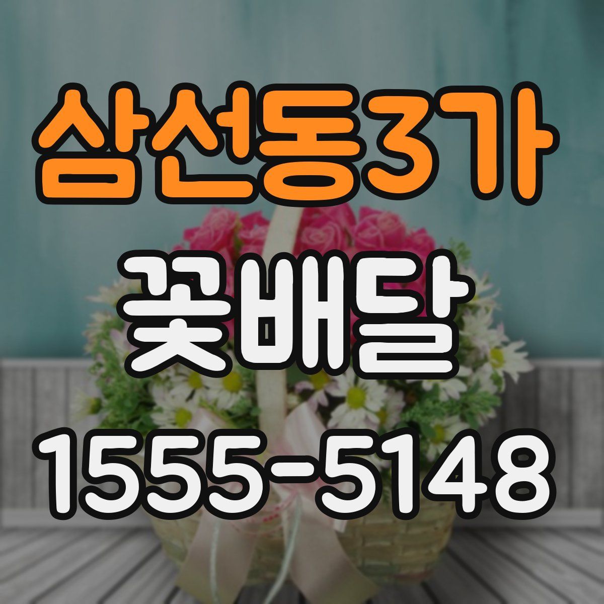 삼선동3가 꽃배달