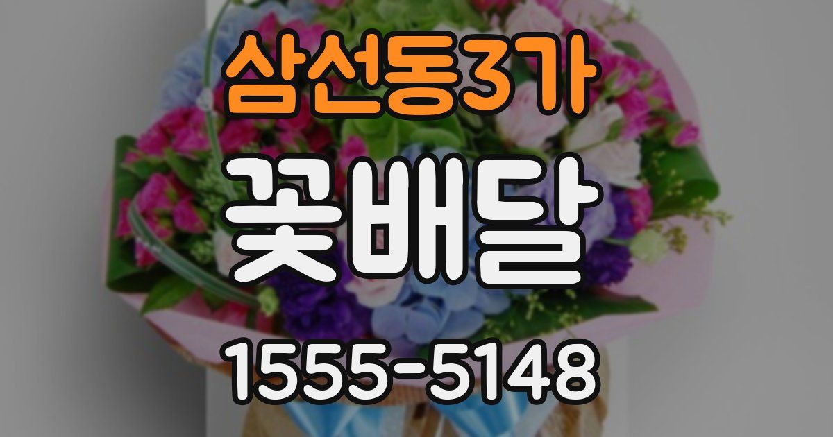 삼선동3가 꽃배달