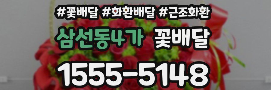 삼선동4가 꽃배달