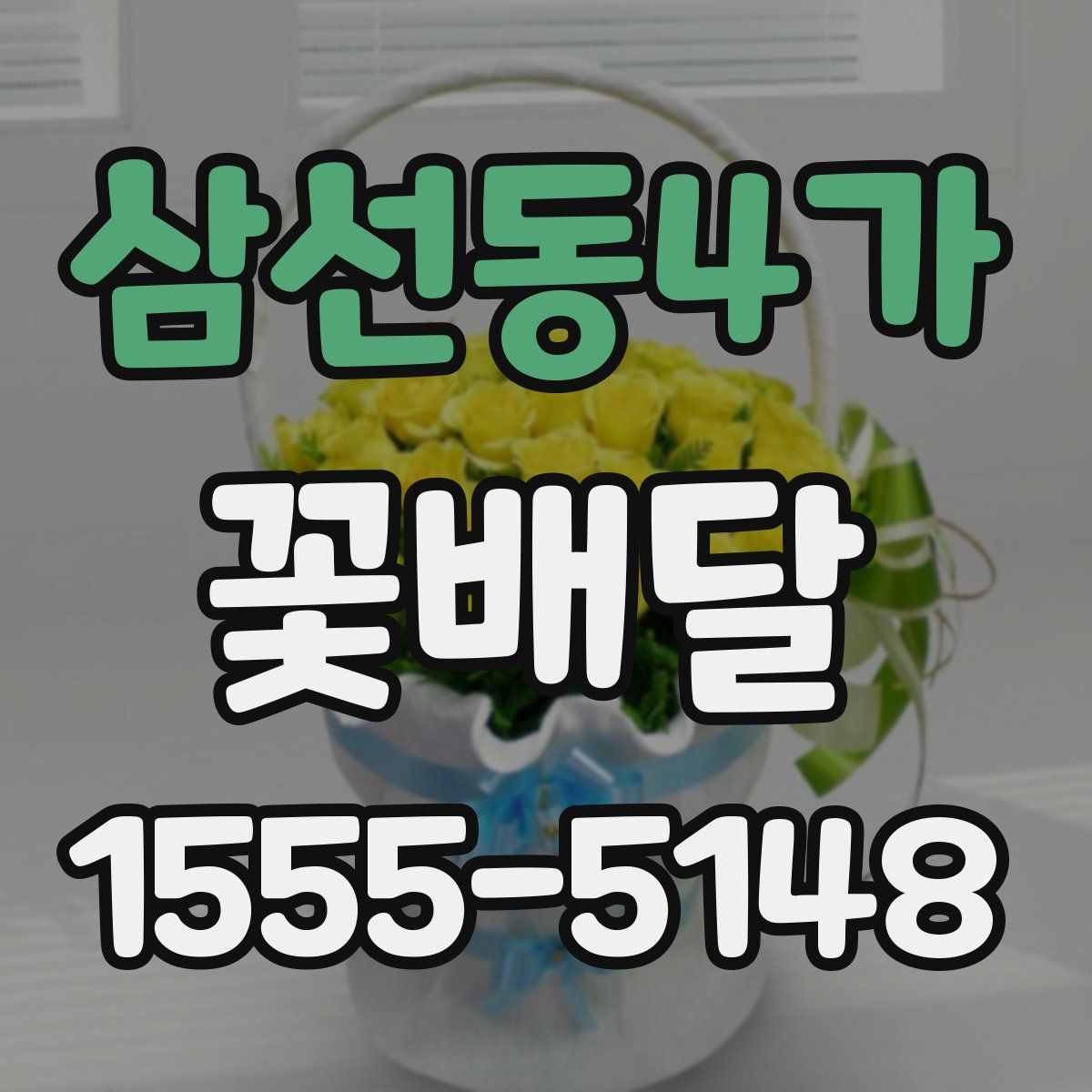 삼선동4가 꽃배달