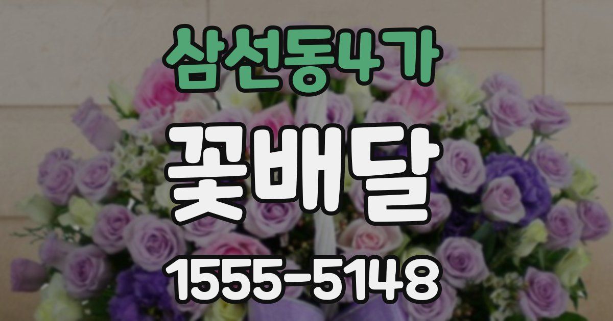 삼선동4가 꽃배달