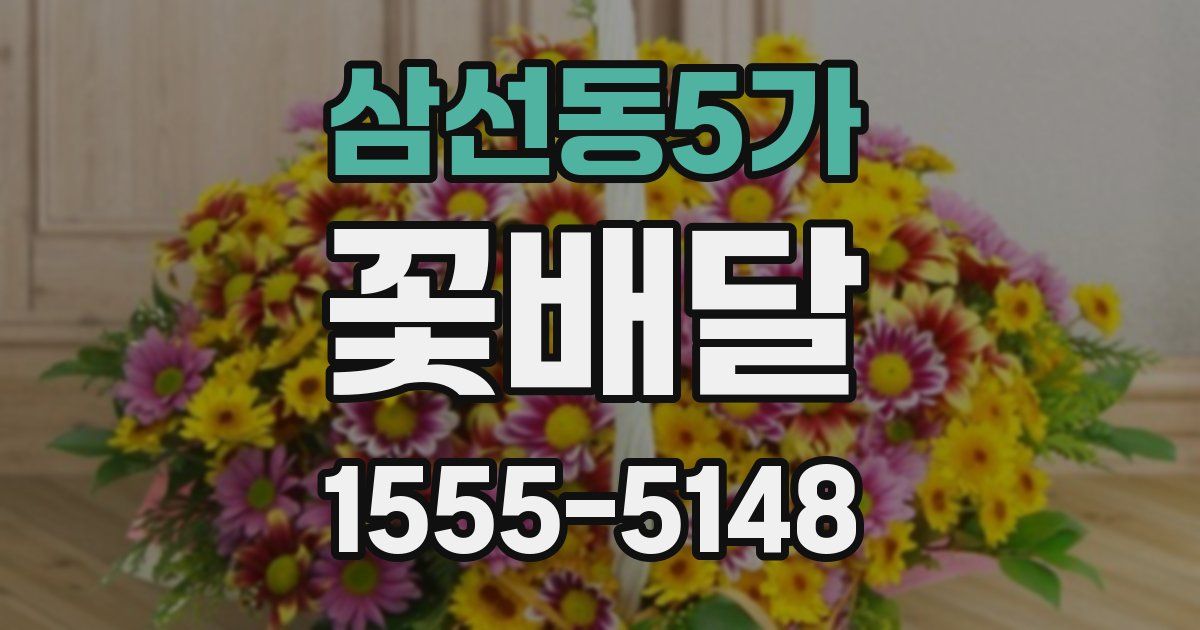 삼선동5가 꽃배달