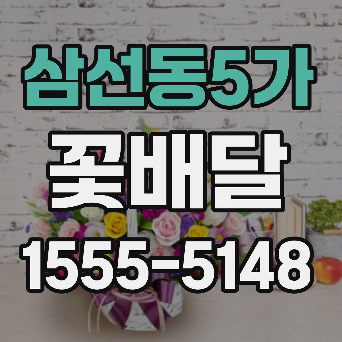 삼선동5가 꽃배달