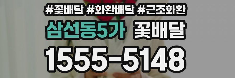 삼선동5가 꽃배달