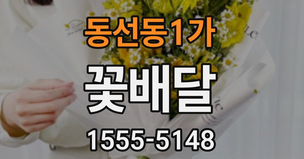 동선동1가 꽃배달