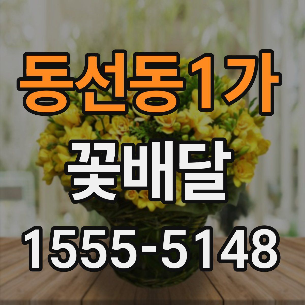 동선동1가 꽃배달