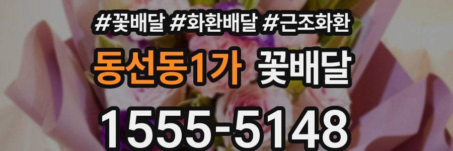 동선동1가 꽃배달