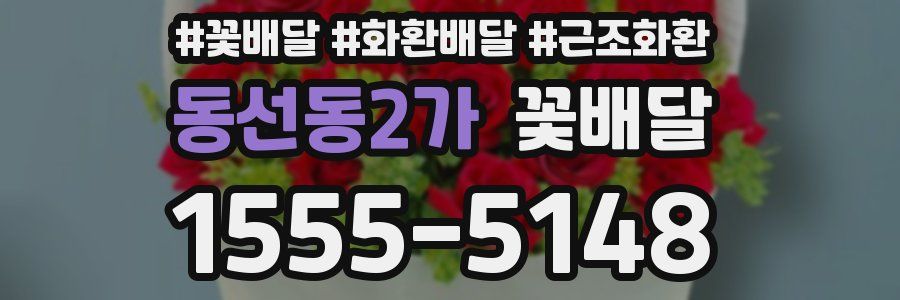 동선동2가 꽃배달