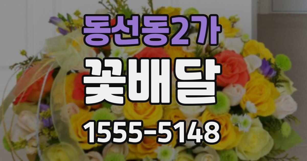 동선동2가 꽃배달