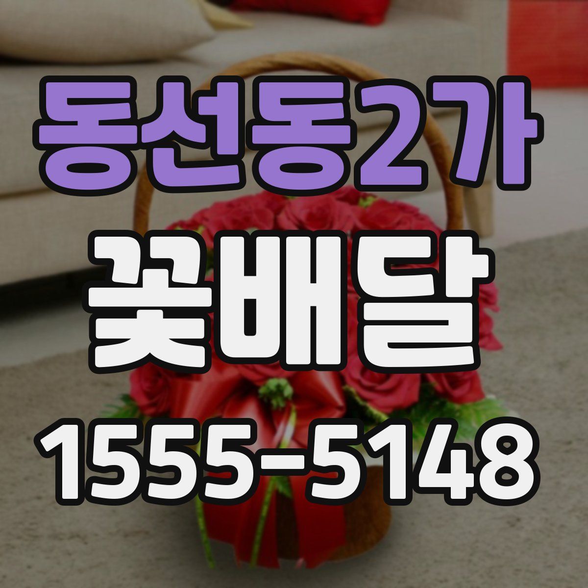 동선동2가 꽃배달