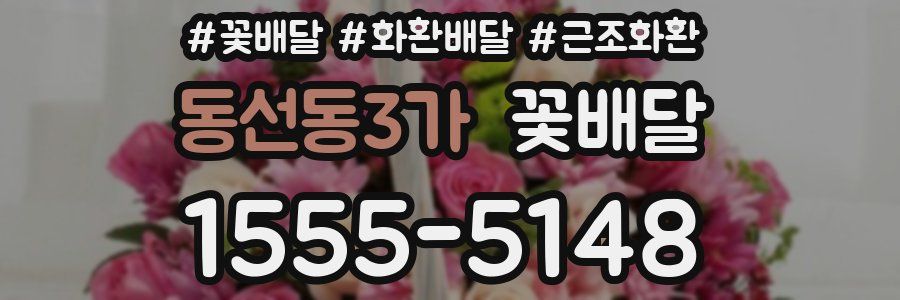동선동3가 꽃배달