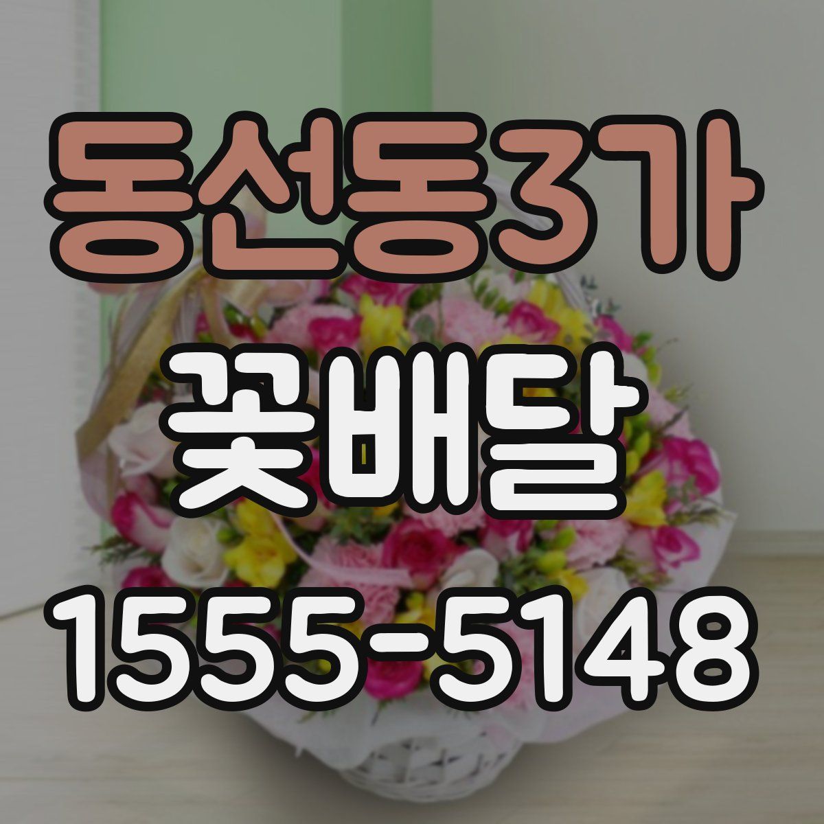 동선동3가 꽃배달