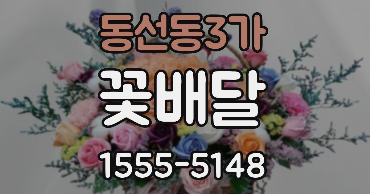 동선동3가 꽃배달
