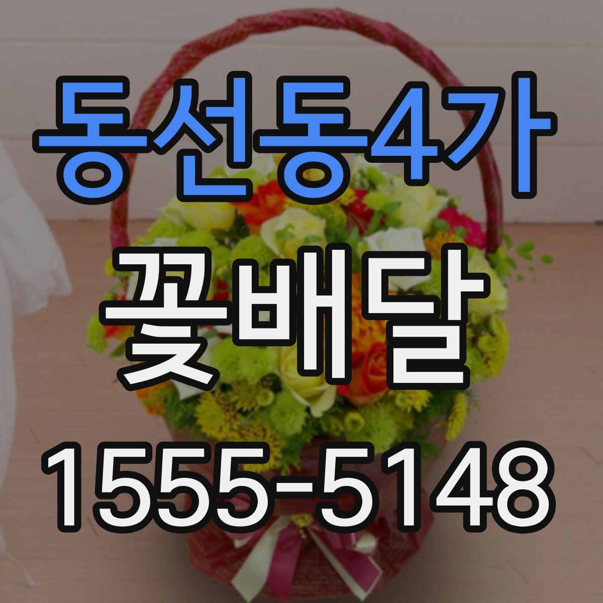 동선동4가 꽃배달