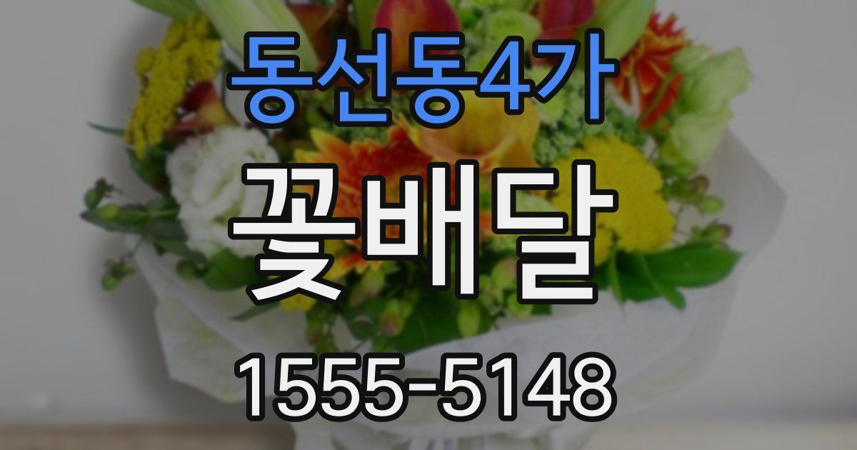 동선동4가 꽃배달